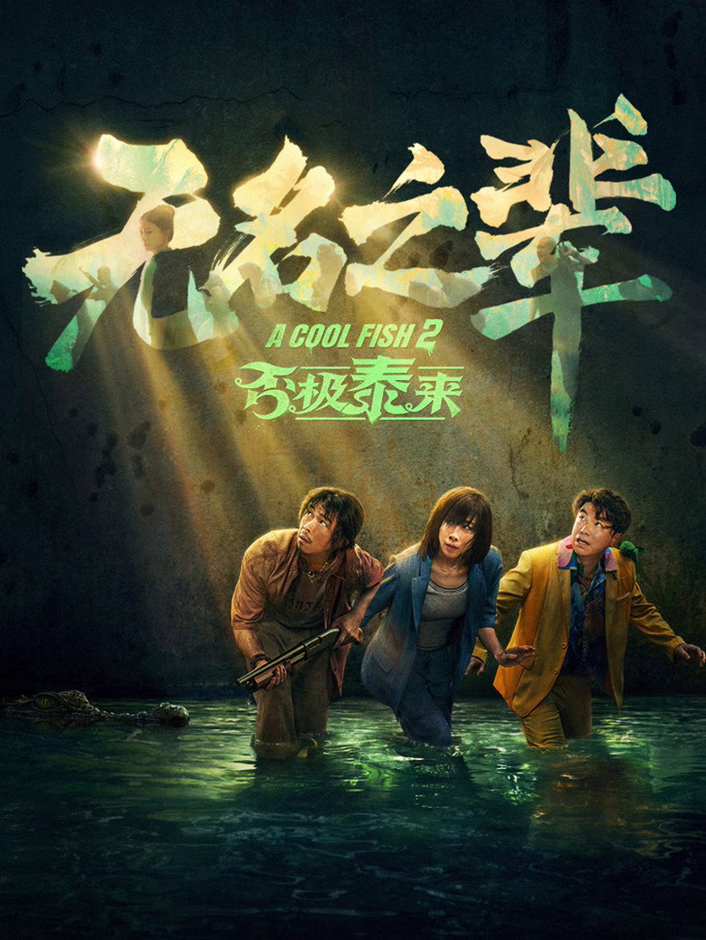 A Cool Fish 2 (2025)
