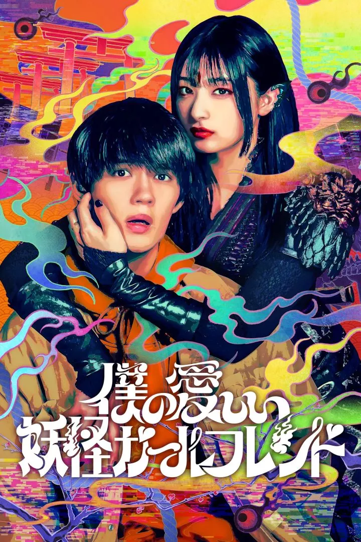 My Undead Yokai Girlfriend (Season 1) [2024]