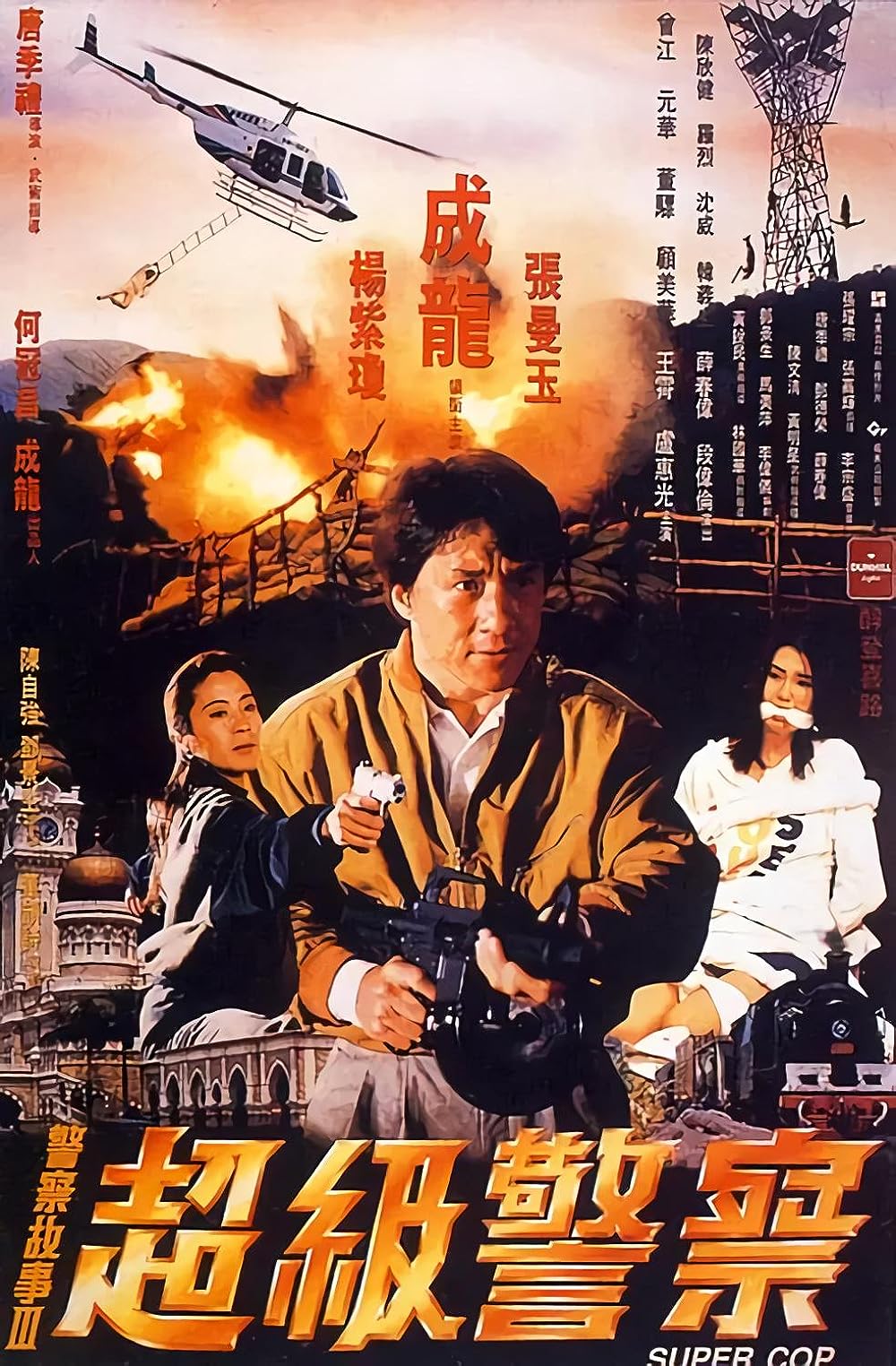 Police Story 3: Super Cop (1992)