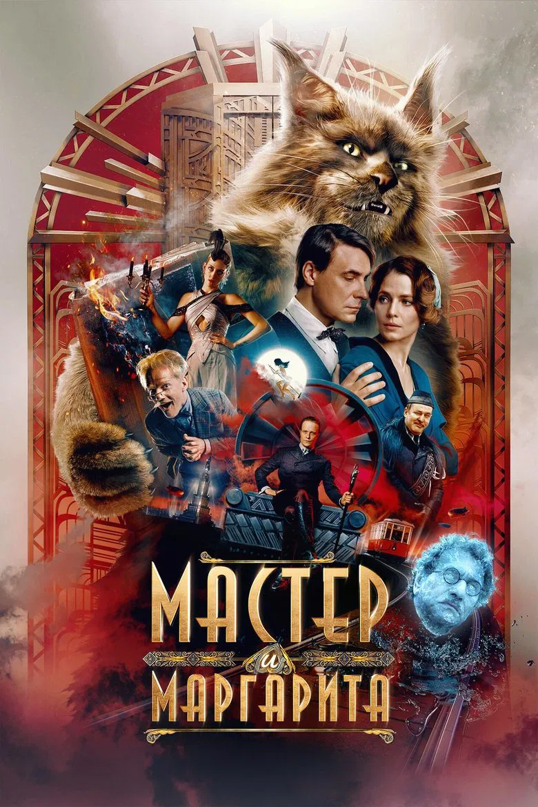 The Master and Margarita (2024)